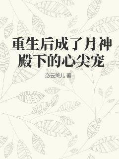 重生后成了月神殿下的心尖宠