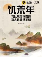 饥荒年，我以现代物资缔造古代盛世王朝