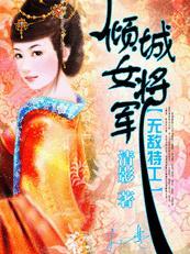 无敌特工：倾城女将军