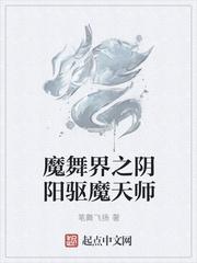 魔舞界之阴阳驱魔天师