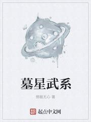 墓星武系