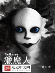 猎魔人Hunters