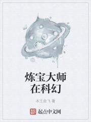 炼宝大师在科幻