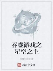 吞噬游戏之星空之主