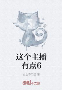 这个主播有点6