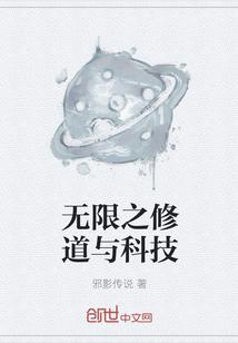 无限之修道与科技